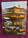 日本美術全集　第15巻　北山・東山の美術　金閣と銀閣