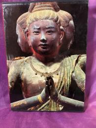 日本美術全集　第4巻　天平の美術　南都七大寺