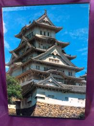日本美術全集　第18号　近世武将の美術　姫路城と二条城