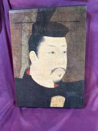 日本美術全集　第10巻　鎌倉の絵画　絵巻と肖像画