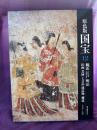 愛蔵版　原色版国宝　桃山　江戸　明治