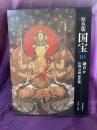 愛蔵版　原色版国宝　鎌倉4  絵画　書跡　建造物