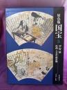 愛蔵版　原色版国宝　平安3  絵画　工芸品　建造物