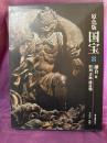 愛蔵版　原色版国宝　鎌倉2  彫刻　書跡　建造物