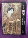 愛蔵版　原色版国宝　上古　飛鳥　奈良2  絵画　書跡　工芸品