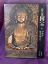 愛蔵版　原色版国宝　平安4  彫刻　書跡　考古