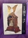 愛蔵版　原色版国宝　鎌倉3  考古　工芸品