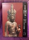 愛蔵版　原色版国宝　平安2  彫刻　工芸品　考古　建造物