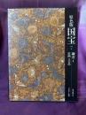 愛蔵版　原色版国宝　鎌倉1  絵画工芸品