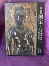 愛蔵版　原色版国宝　上古　飛鳥　奈良　1