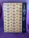 愛蔵版　原色国宝　平安1  絵画　書跡
