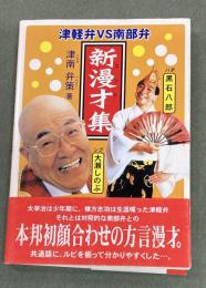 新漫才集 : 津軽弁vs南部弁