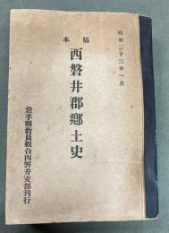 稿本西磐井郡郷土史　孔版