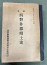 稿本西磐井郡郷土史　孔版