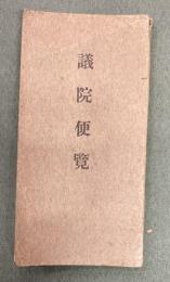 議院便覧　明治43年2月6日発行