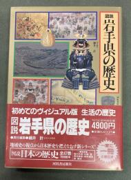 図説日本の歴史　３　図説岩手県の歴史