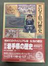 図説日本の歴史　３　図説岩手県の歴史