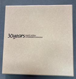 岩手県競馬組合30周年記念誌