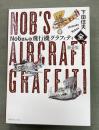 Nobさんの飛行機グラフィティ〈全〉　新装版