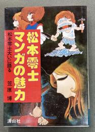 松本零士マンガの魅力　松本零士大いに語る