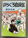 のらくろ自叙伝