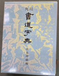 角川書道字典