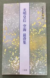 光明皇后・空海・最澄集　日本名筆選36