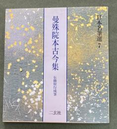 曼殊院本古今集 : 伝藤原行成筆