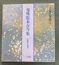 曼殊院本古今集 : 伝藤原行成筆 ＜日本名筆選 7＞ 2版