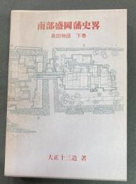 南部盛岡藩史畧　桑田物語　下巻