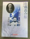 佐藤昌介伝 : 北大を築いた南部人