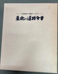東北の道路今昔 : 三島通傭と高橋由一にみる