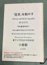 「歴史」を動かす : 東アジアのなかの日本史