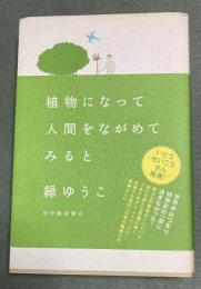 植物になって人間をながめてみると