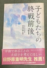 子どもたちの終戦前後