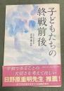 子どもたちの終戦前後