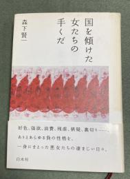国を傾けた女たちの手くだ