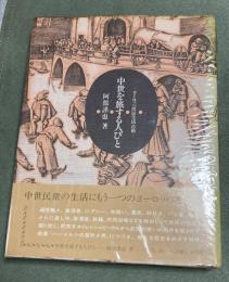 中世を旅する人びと : ヨーロッパ庶民生活点描