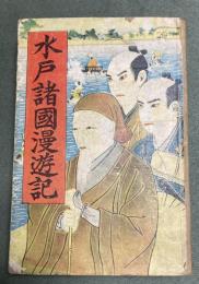 評判長編講談　諸国漫遊　水戸諸国漫遊記　水戸黄門