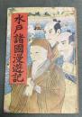 評判長編講談　諸国漫遊　水戸諸国漫遊記　水戸黄門