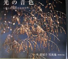光の音色 : 優しい時間のなかで : 米美知子写真集
