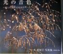 光の音色 : 優しい時間のなかで : 米美知子写真集