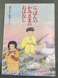 にっぽんのかみさまのおはなし