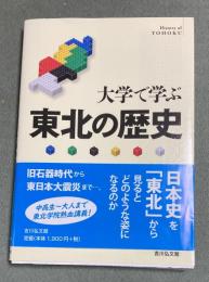 大学で学ぶ東北の歴史