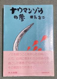 ナウマンゾウの夢