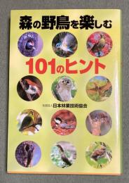 森の野鳥を楽しむ101のヒント