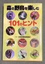 森の野鳥を楽しむ101のヒント