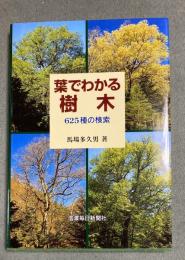 葉でわかる樹木 : 625種の検索