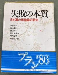 失敗の本質 : 日本軍の組織論的研究