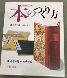 本のつくり方 : 和本・洋本・帙・函
